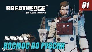 КОСМОС ПО РУССКИ - Breathedge #01