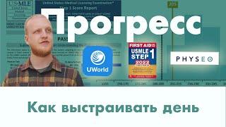 Прогресс в подготовке к Step 1 USMLE l Как эффективно выстроить учебный день