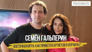 Продюсер Семен Гальперин: как привезти "звезду" международного уровня в Израиль: "восточная игра"