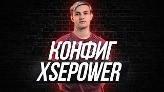 ЧИТЕРСКИЙ КОНФИГ xsepower! ТЕСТ В ММ! ЛУЧШИЙ КФГ 2023!? (CS:GO)