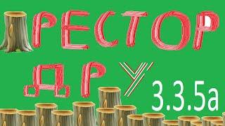 3.3.5a Гайд по РДРУ. Рестор Друид здорового дровосека.