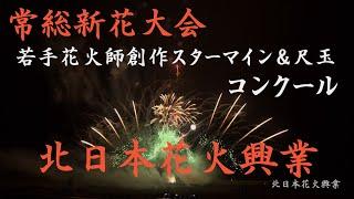 常総新花火大会【VR360収録】～ 北日本花火興業 《祝》尺玉＆スターマイン両部門優勝＝総合優勝