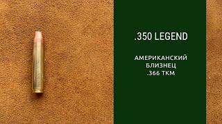 Патрон .350 Legend. Американский близнец .366ТКМ