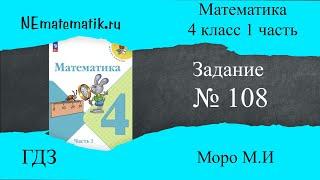 Задание  № 108 страница 26.  Математика 4 класс Моро Учебник 1 Часть. ГДЗ