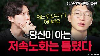 당신이 빨리 늙고 있는 진짜 이유 | 인간 정희원 교수의 진심