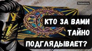  КТО ЗА ВАМИ ТАЙКОМ ПОДГЛЯДЫВАЕТ?  Расклад на таро и цыганских картах