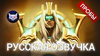 DOTA 2 | Русская озвучка Chen (Пробы)