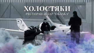 Ресторан & Бар "ОБЛАКА" - ХОЛОСТЯКИ (2016)