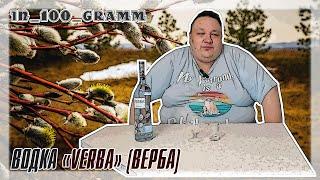 ВОДКА "VERBA" ОТ БЕЛАЛКО