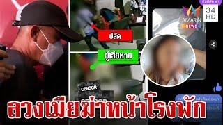 ปลัดเหี้ยมยิงหัวเมีย เดินชิลล์ขึ้นโรงพักลั่นฆ่าตายแล้ว | ทุบโต๊ะข่าว | 19/8/67