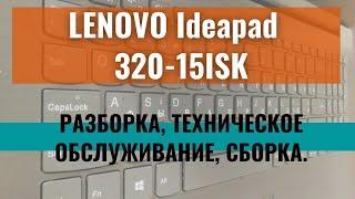 Lenovo Ideapad 320-15ISK laptop disassembly, maintenance, HDD to SSD replacement, assembly.