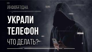 Украли телефон! Что делать?