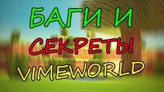 БАГИ И СЕКРЕТЫ [VimeWorld]