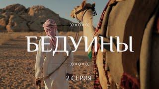 КОЧЕВНИКИ (этнографический сериал): БЕДУИНЫ. 2 серия