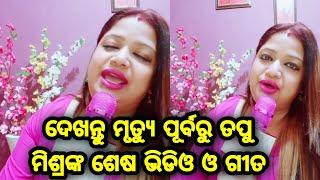 Singer Tapu Mishra last video when singing that after watching you will cry how great she w