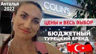 ТУРЕЦКИЙ COLIN`S (Колинс): полный обзор магазина, август 2022