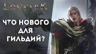 Что нового для гильдий в Lost Ark?