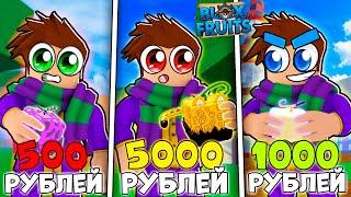 Купил Аккаунты в Блокс Фрутс за 500, 1000, и 5000 Рублей | Roblox Blox Fruits 