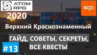 #13 ГАЙД КРАСНОЗНАМЕННЫЙ, Жиренко, Трюфелев, Высоцкий, Голубенко, Маслов, ATOM RPG 20201, Атом рпг.