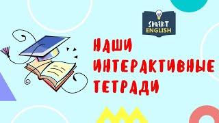 Наши интерактивные тетради. Interactive notebooks | Школа английского языка Smart English.