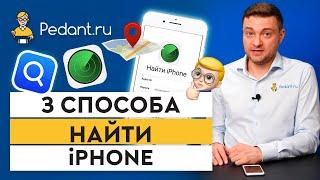 3 СПОСОБА НАЙТИ iPhone / Что делать, если потерял айфон