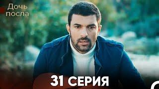 Дочь посла 31 Серия (Русский Дубляж)