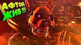 АФТОН УМЕР ?! ЛУЧШИЙ ФИНАЛ СПРИНГТРАП был ЖИВ ️ FNAF SECURITY BREACH #16