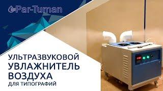 Ультразвуковой увлажнитель воздуха для типографии. ПАР-ТУМАН