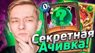  КАК (почти) ВЫПОЛНИТЬ СЕКРЕТНОЕ ДОСТИЖЕНИЕ | Скрытое Достижение | Hearthstone - Закаленные Степями