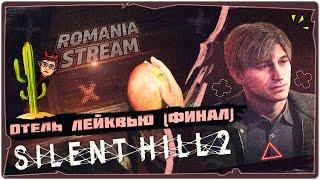 Кем является Джеймс? ФИНАЛ - Silent Hill 2 Remake  Прохождение на русском  HORROR STREAM