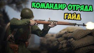 КОМАНДИР ОТРЯДА ГАЙД HEROES AND GENERALS