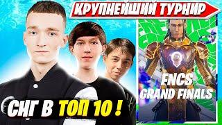 МИРВАНА КОММЕНТИТ ГРАНД ФИНАЛ ФНКС ФОРТНАЙТ 4 ГЛАВА. MIRWANA FNCS GRAND FINALS. FORTNITE PRO PLAYS