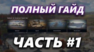 ПОЛНЫЙ ГАЙД ПО War Thunder / ПРАВИЛЬНАЯ РЕГИСТРАЦИЯ И ИНТЕРФЕЙС : часть 1