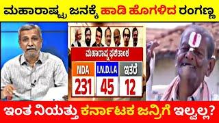 ಮಹಾರಾಷ್ಟ್ರ ಜನಕ್ಕೆ ಹಾಡಿ ಹೊಗಳಿದ ರಂಗಣ್ಣ | ಇಂತ ನಿಯತ್ತು ಕರ್ನಾಟಕ ಜನ್ರಿಗೆ ಇಲ್ವಲ್ಲ?