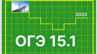 сложное задание 15.1 ОГЭ по информатике