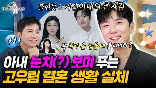 [#라디오스타] 아내한테 잔소리 듣는 현실 남편 고우림ㅋㅋㅋ 김연아와의 결혼 생활 실체는? l #고우림 MBC250618방송