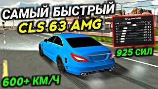 САМАЯ БЫСТРАЯ ДРАГ НАСТРОЙКА НА Mercedes CLS 63 AMG В Car parking multiplayer