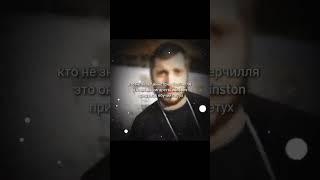 кто не знает винстона Черчилля... #рекомендации #черчилль #shorts #memes #shorts #сигма #tiktok