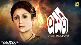 Asati - Bengali Full Movie | Aparna Sen | Soumitra Chatterjee | Utpal Dutt