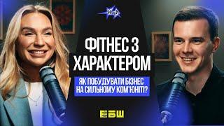 Фітнес з характером. Як побудувати бізнес на сильному ком'юніті? | Юлія Шум, Co-founder ЕБШ