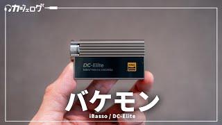 iPhoneやスマホの音をバケモノクラスにするドングルDAC「iBasso / DC-Elite」を紹介