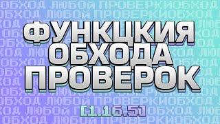  МОДЕРАТОРЫ НЕ НАХОДЯТ ЧИТ! ФУНКЦИЯ ОБХОДА ПРОВЕРОК С ЧИТАМИ 1.16.5