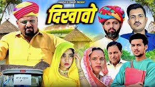 दिखावो // बेटी ने दायजो // rajasthani haryanvi comedy // mukesh ki comedy