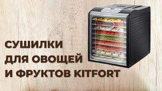 5 лучших сушилок для овощей и фруктов "Kitfort"