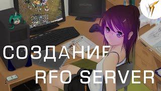 Как запустить сервер RF-ONLINE НА СВОЁМ КОМПЮТЕРЕ | Ответ тут!