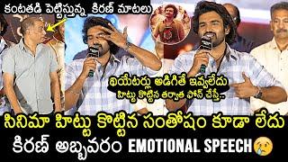 Kiran Abbavaram Emotional Speech @ KA Success Meet | Dil Raju | Sujith & Sandeep | News Buzz