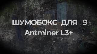 Antminer L3+  ШУМОБОКС ДЛЯ  9 АСИКОВ