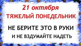 21 октября День Пелагеи. Что нельзя делать 21 октября. Народные Приметы и Традиции Дня.