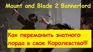 Mount and Blade 2: Bannerlord- Как переманить знатного лорда в свое королевство!!!