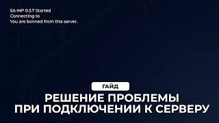  РЕШЕНИЕ ПРОБЛЕМЫ: You are banned from this server